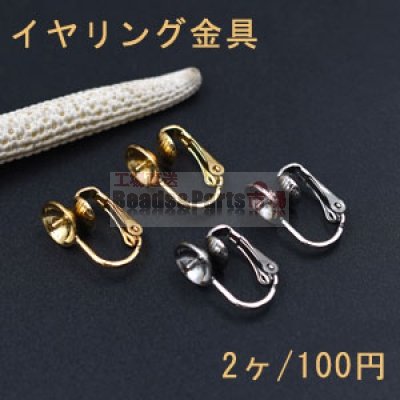 イヤリング金具 バネ式芯立おわん型 8mm【2ヶ】