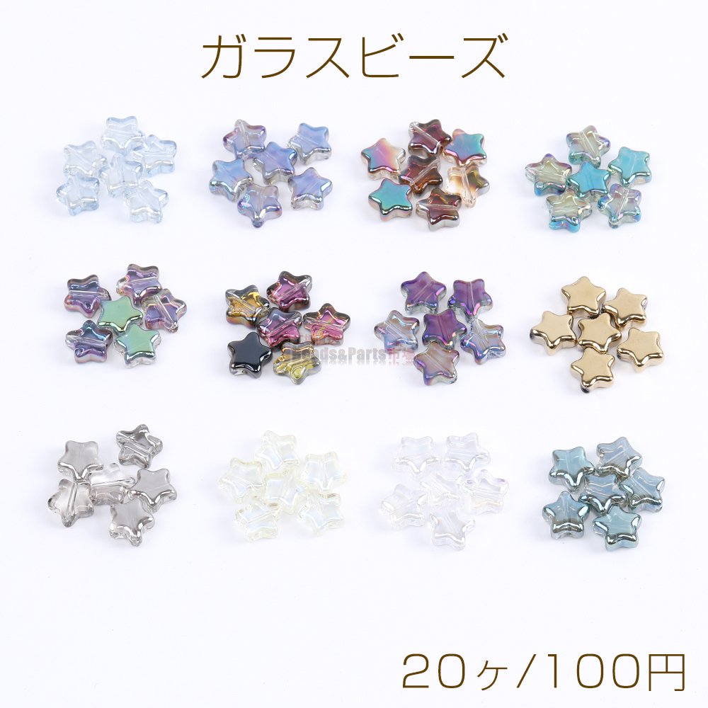 メッキガラスビーズ 星形 8mm（20ヶ） - Beads-Parts-Market.jp