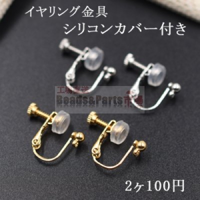 イヤリングシリコンカバー付き イヤリング金具パーツ【2ヶ】