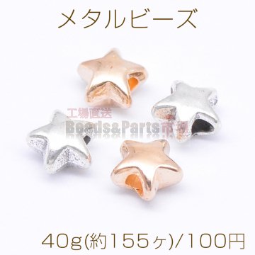 メタルビーズ 星型 6×6mm【40g(約155ヶ)】