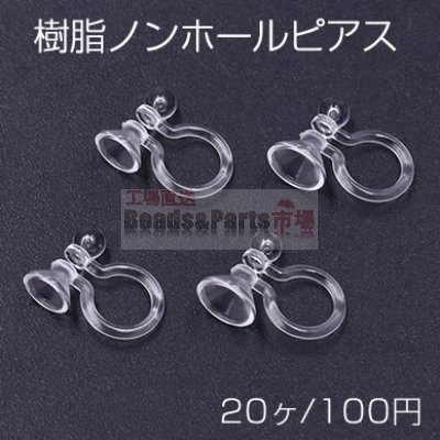 樹脂ノンホールピアス 石座付き 2サイズ クリア 20個入