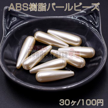 ABS樹脂パール ビーズ 雫型 ロング 8.5×30mm ベージュ【30ヶ】