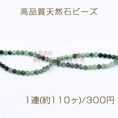 高品質天然石 ビーズ 赤緑ストーン ラウンドカット 3mm【1連(約110ヶ)】