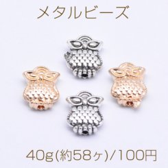 メタルビーズ フクロウB 8×9mm【40g(約58ヶ)】