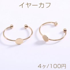 イヤーカフ フープ 丸皿 6mm ゴールド【4ヶ】