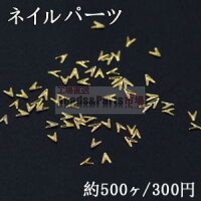 ネイルパーツ メタルパーツ V字型 2×3mm ゴールド【約500ヶ】
