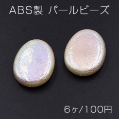 ABS製 パールビーズ オーバル 23×30mm AB彩 ベージュ【6ヶ】