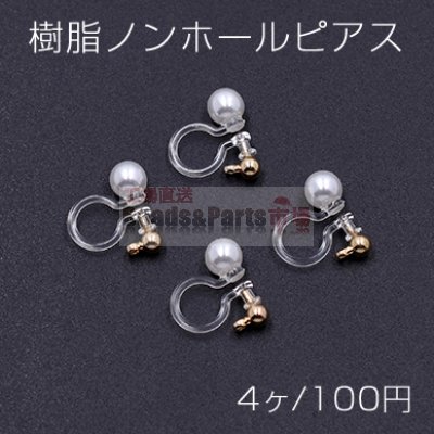 樹脂ノンホールピアス パール 5mm カン付き クリア/ホワイト/ゴールド【4ヶ】