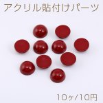 アクリル貼付けパーツ 半円 12mm レッド（10ヶ）
