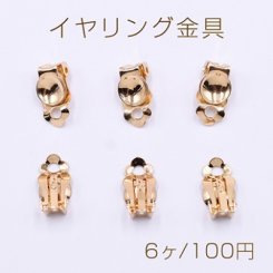 イヤリング金具 蝶バネおわん型 8mm ゴールド【6ヶ】