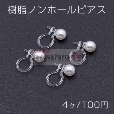 樹脂ノンホールピアス パール 5mm 一側芯立 クリア/ホワイト【4ヶ】