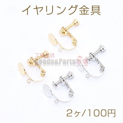 イヤリング金具 丸皿 6mm カン付き【2ヶ】