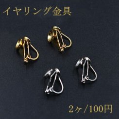 イヤリング金具 ダブルおわん型 6mm/5mm【2ヶ】