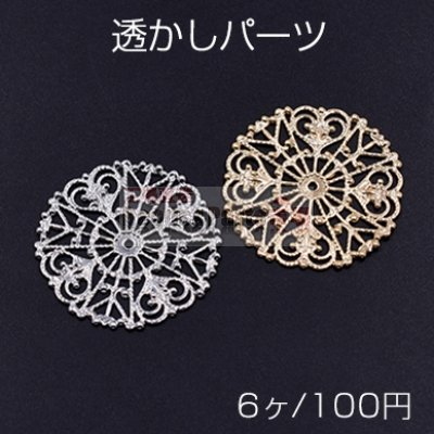 透かしパーツ 丸10 31mm【6ヶ】