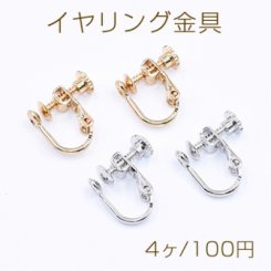 イヤリング金具 おわん型 4mm【4ヶ】