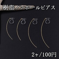 樹脂ノンホールピアス ワイヤー 2サイズ ゴールド