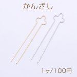 かんざし 1.9×9.5cm【1ヶ】