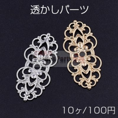 透かしパーツ 楕円6 15×33mm【10ヶ】