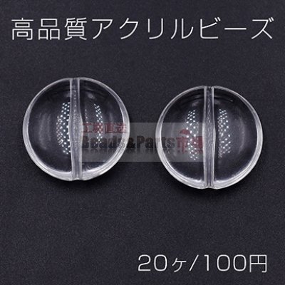 高品質アクリル ビーズ コイン 20mm クリア【20ヶ】