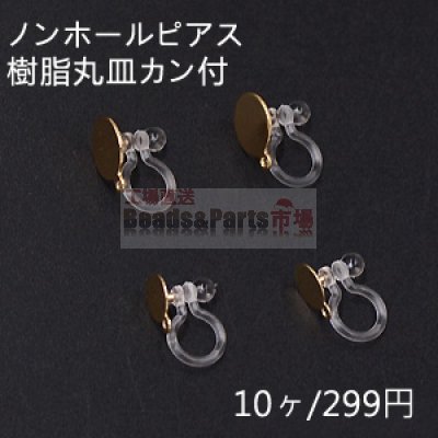 ノンホールピアス 樹脂丸皿カン付 クリア/ゴールド