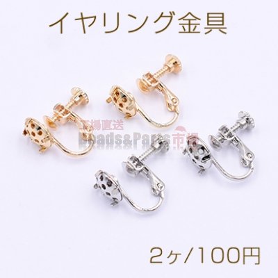 イヤリング金具 おわん型 8mm シャワー付き【2ヶ】