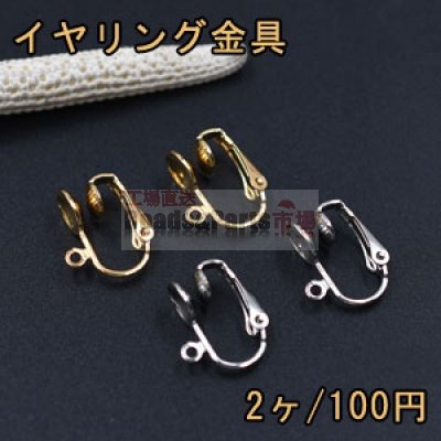 イヤリング金具 バネ式おわん型 7mm カン付【2ヶ】