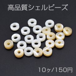 高品質シェル ビーズ ドーナツ型 2.5×6.5mm【10ヶ】