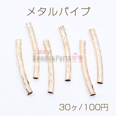 メタルパイプ 曲パイプ 3×25mm デザインパイプ ゴールド【30ヶ】