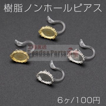 樹脂ノンホールピアス ミール皿 オーバル 8×11mm クリア【6ヶ】