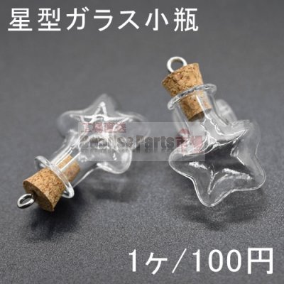 コルク栓カン付きミニガラスボトル4 星型ガラス小瓶 20×23mm(1ヶ) ネコボス不可