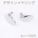 デザインイヤリング オーバル 1カン 15×25mm ロジウム（4ヶ）