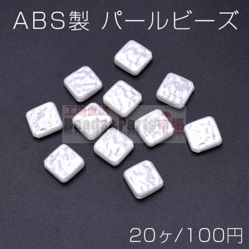 ABS製 パール ビーズ 菱形 15×15mm ホワイト【20ヶ】