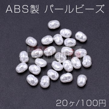 ABS製 パール ビーズ 不規則型 5×7mm ホワイト【20ヶ】
