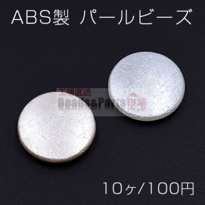 ABS製 パール ビーズ コイン 32mm【10ヶ】