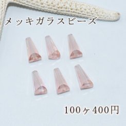 メッキガラス ビーズ ホーン型 6×13mm アクセサリー【100ヶ】7ピンク
