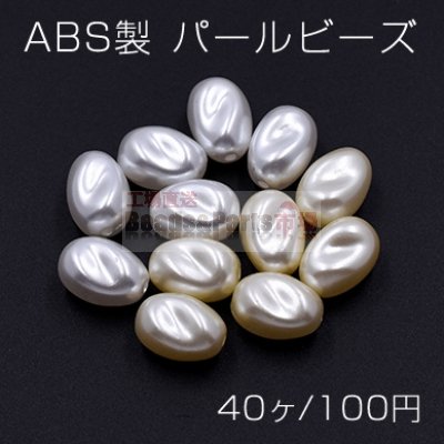 ABS製 パール ビーズ ツイストオーバル 10×14mm【40ヶ】