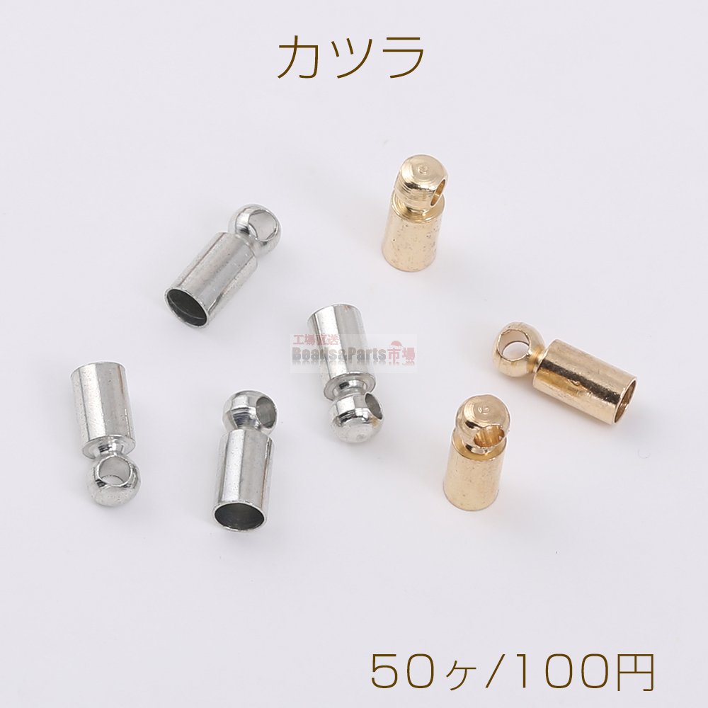 最安値挑戦中！カツラ エンドパーツ 紐留め金具 3×8mm（50ヶ） - Beads-Parts-Market.jp