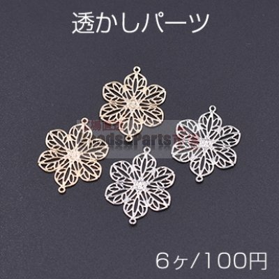 透かしパーツ 花9 2カン付き 20×26mm【6ヶ】