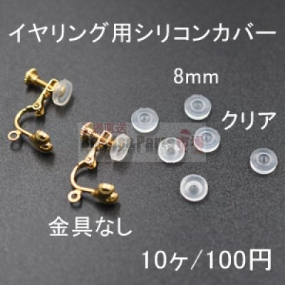 バネ式イヤリング用シリコンカバーNo.3 クリア 8mm 5ペア（10個入）【金具なし】