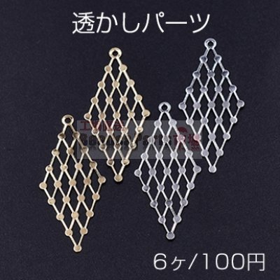 透かしパーツ 菱形 カン付き 14×33mm【6ヶ】
