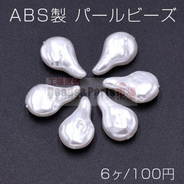 ABS製 パール ビーズ 雫型 11×18mm ホワイト【6ヶ】