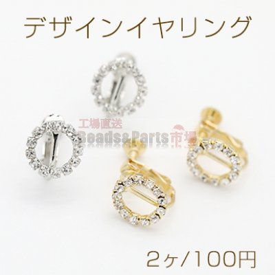 デザインイヤリング ネジバネ式 ストーン付き サークル 12mm【2ヶ】