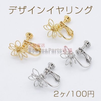 デザインイヤリング ネジバネ式 ワイヤー フラワー 花型 13mm【2ヶ】