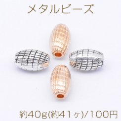 メタルビーズ ライス 6×9mm【約40g(約41ヶ)】