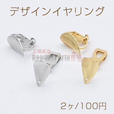 デザインイヤリング クリップ式 雫型 1穴 8×13mm【2ヶ】