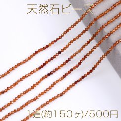 天然石 ビーズ オレンジガーネット ラウンドカット 2.5mm 1連(約150ヶ)