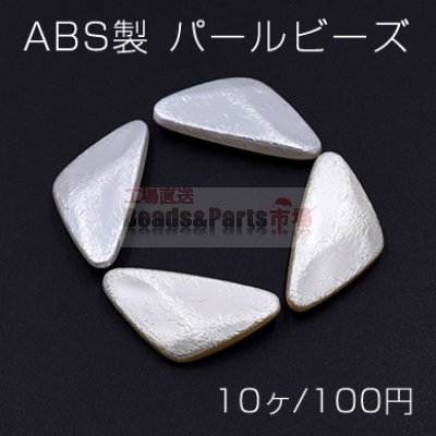 ABS製 パール ビーズ 三角 19×39mm【10ヶ】