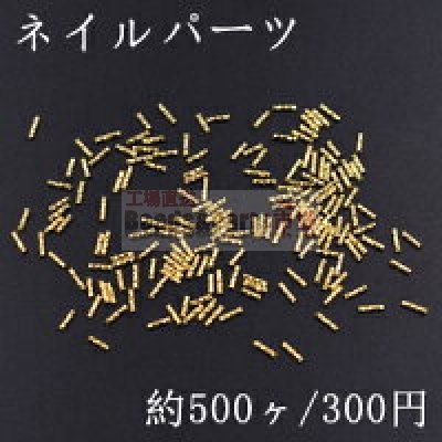 ネイルパーツ メタルパーツ ツイストスティック 1×4mm ゴールド【約500ヶ】