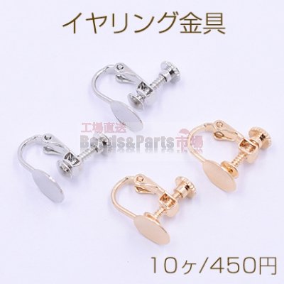 イヤリング金具 丸皿 8mm【10ヶ】