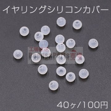 イヤリングシリコンカバー ねじバネ式 痛くならないシリコンカバー 5mm【40ヶ】